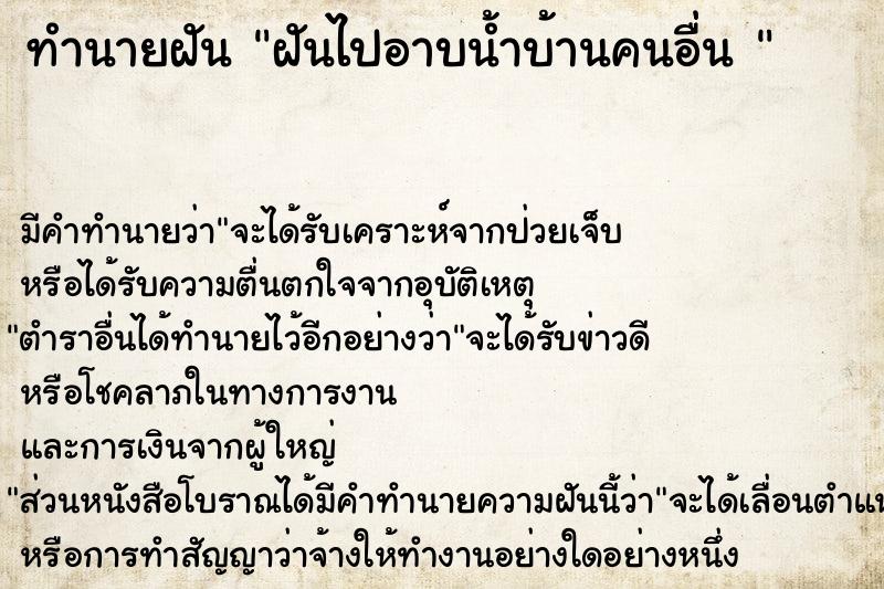 ทำนายฝัน ฝันไปอาบน้ำบ้านคนอื่น 